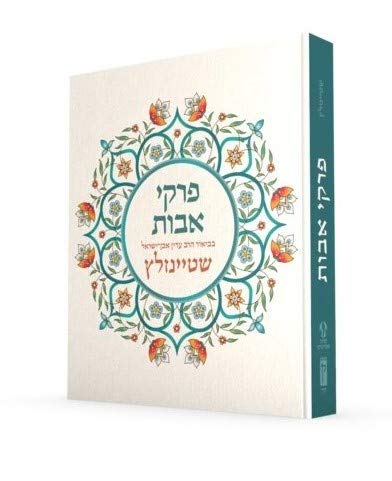 Pirkei Avot with Commentary by Rabbi Even-Israel Steinsaltz (Hebrew Edition)
