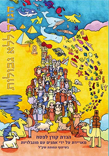 הגדה ללא גבולות (Hebrew Edition)