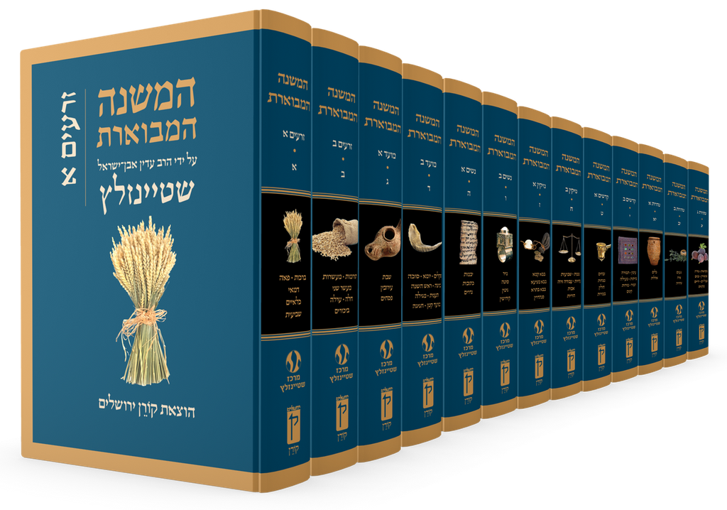 [9789657765142] המשנה המבוארת | הרב עדין אבן ישראל שטיינזלץ | סט 13 כרכים