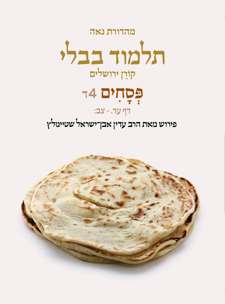 Pesahim, Daf 74a-92b, Noe Color Pb, H/E (Koren Talmud Bavli)