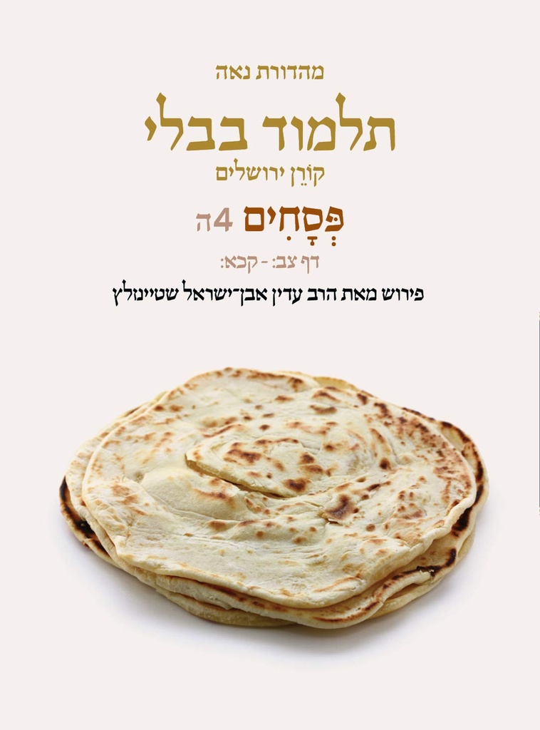 Pesahim | Koren Talmud Bavli Noé Edition | Volume 4E | Color Paperback