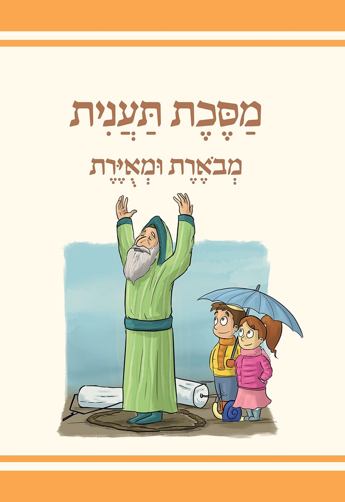 The Annotated and Illustrated Masekhet Ta'anit (Hebrew Edition)