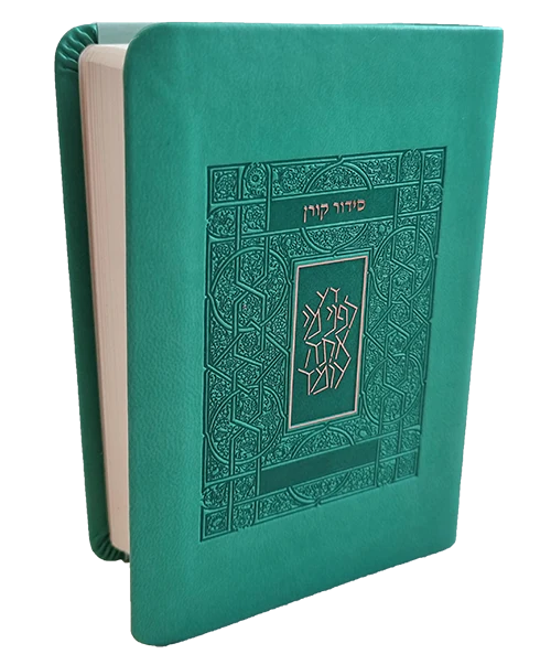 סידור קורן | גודל כיס | כריכה גמישה | טורקיז | נוסח אשכנז