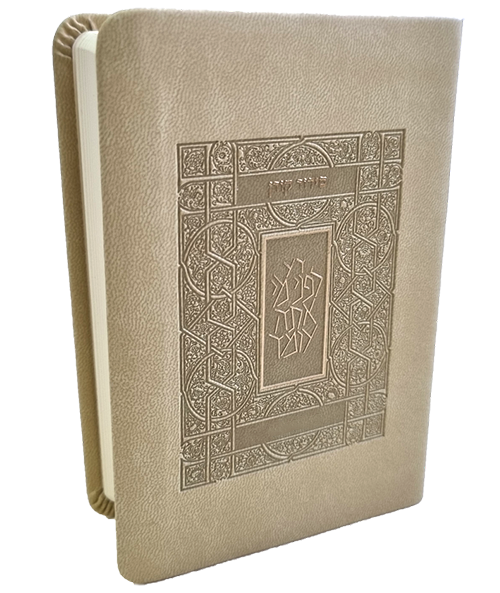 סידור קורן | גודל כיס | כריכה גמישה | בז / קרם | נוסח ספרד