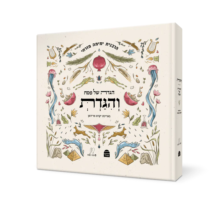 וְהִגַּדְתְּ - הגדה של פסח | ביאור מאת ימימה מזרחי