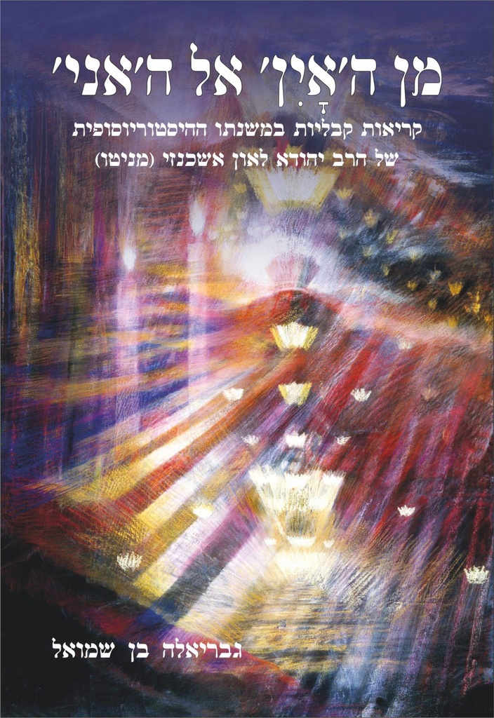 מן ה'אין' אל ה'אני' – קריאות קבליות במשנתו ההיסטוריוסופית של הרב יהודה לאון אשכנזי (מניטו)