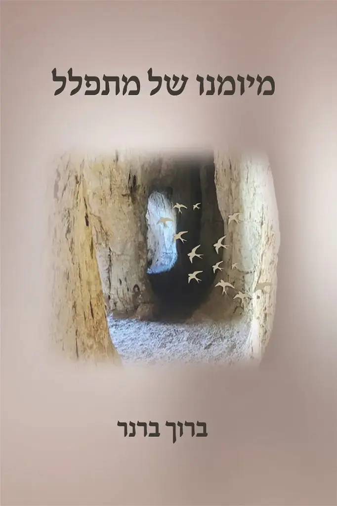 מיומנו של מתפלל | ברוך ברנר