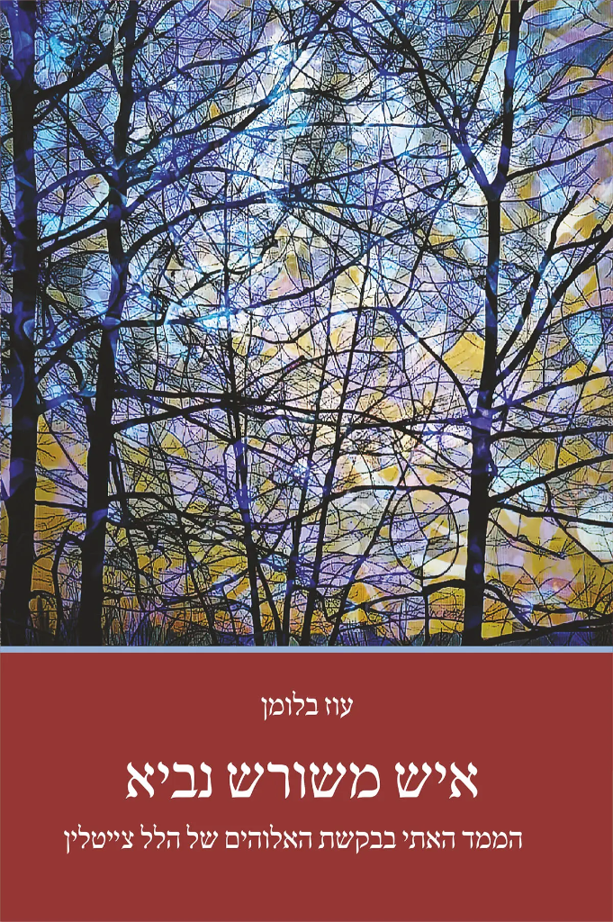 איש משורש נביא -הממד האתי בבקשת האלוהים של הלל צייטלין
