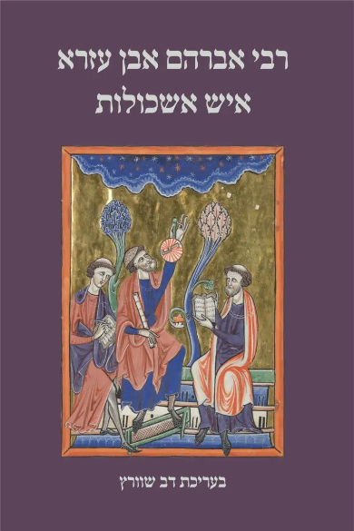 רבי אברהם אבן עזרא איש אשכולות | דב שוורץ