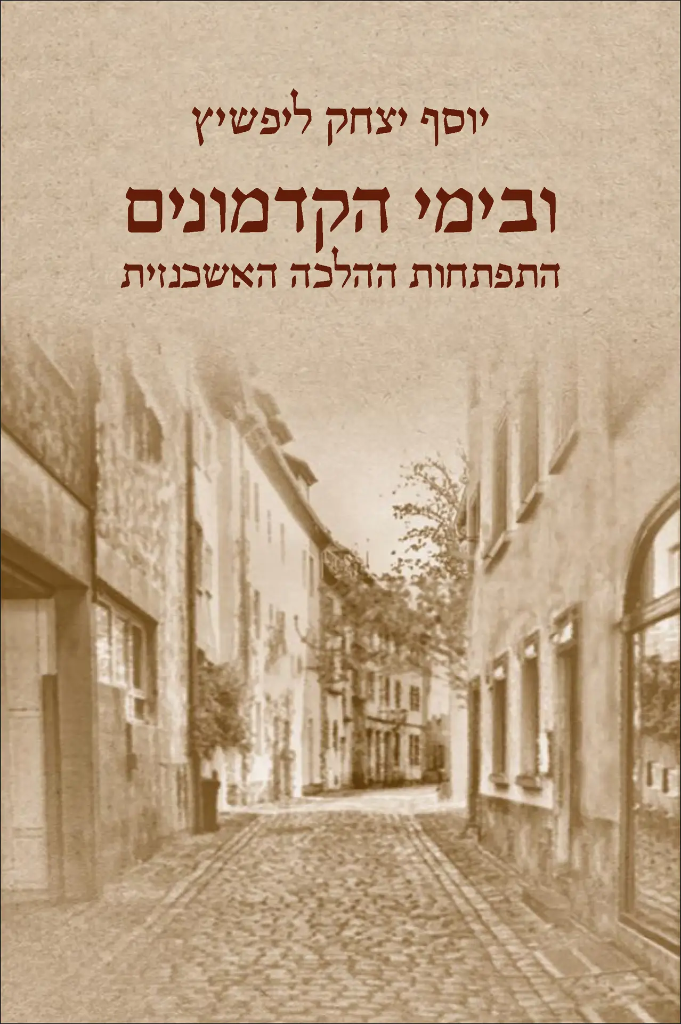 ובימי הקדמונים – התפתחות ההלכה האשכנזית