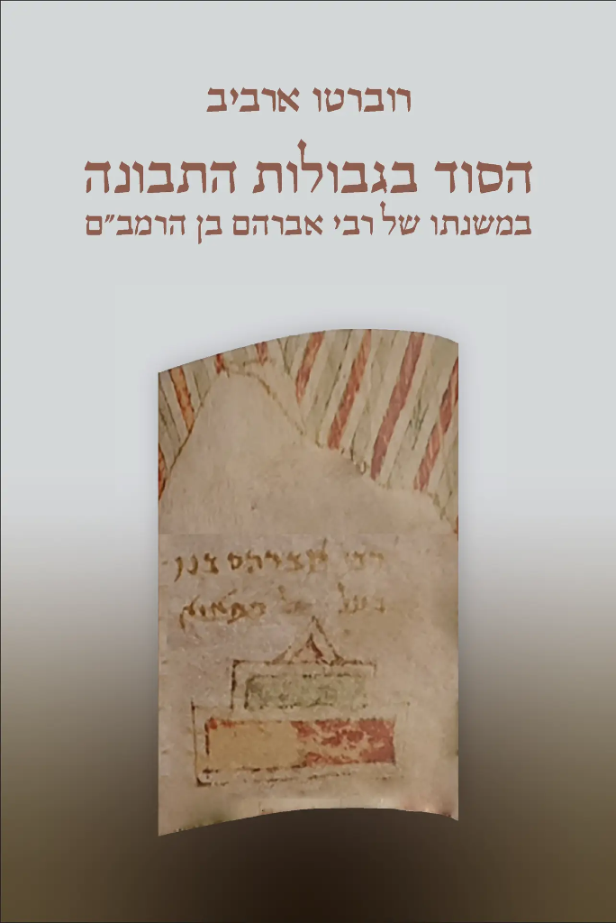 הסוד בגבולות התבונה - במשנתו של רבי אברהם בן הרמב״ם רוברטו ארבי ב