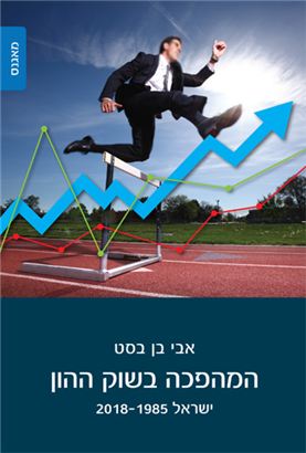 המהפכה בשוק ההון | אבי בן בסט