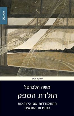 - הולדת הספק ההתמודדות עם אי-ודאות בספרות התנאים