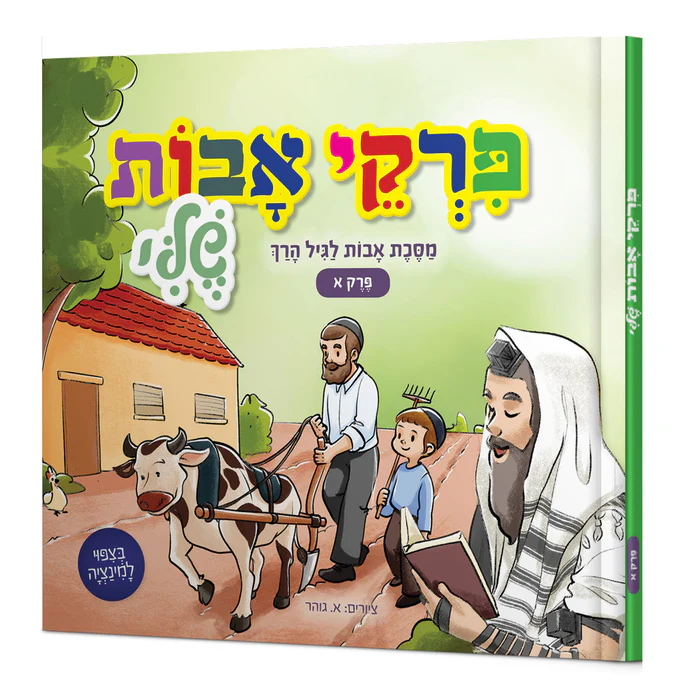 פרקי אבות שלי לגיל הרך -  חלק א