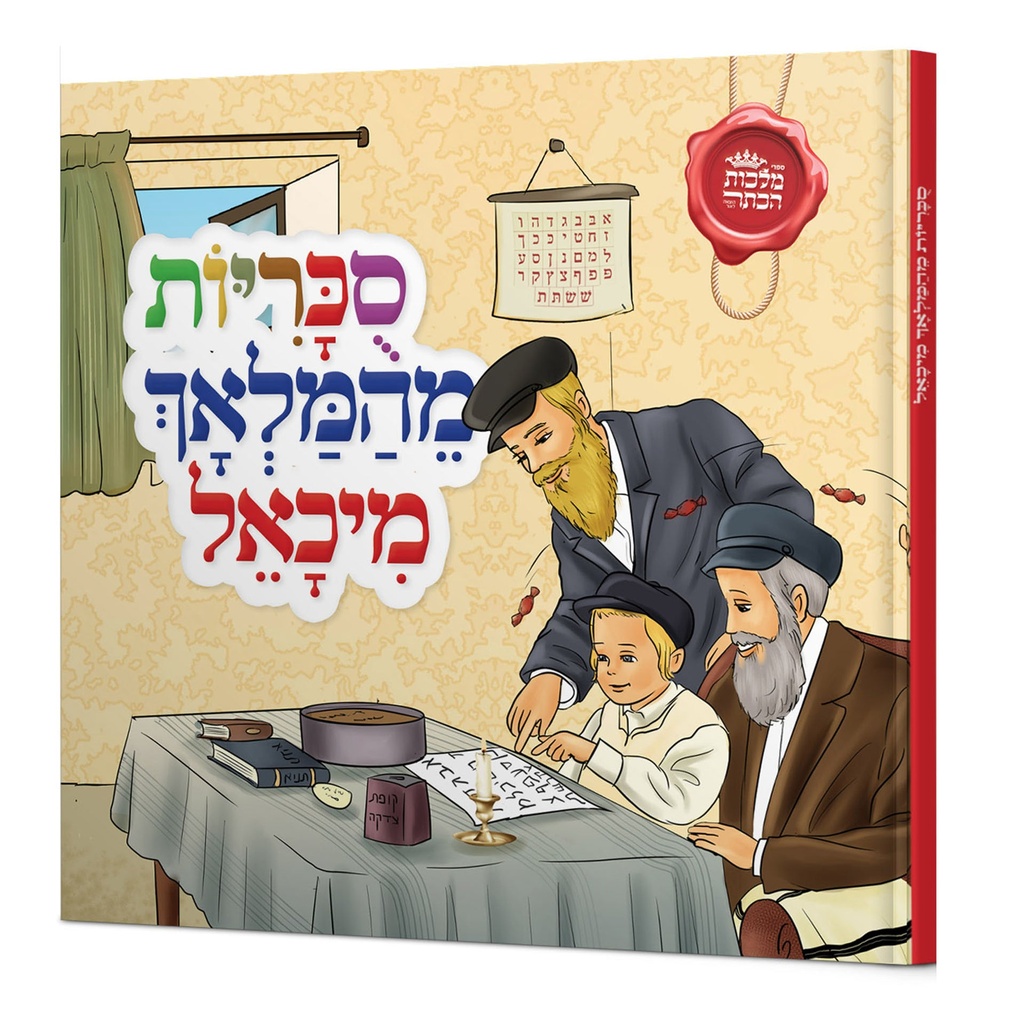 סוכריות מהמלאך מיכאל