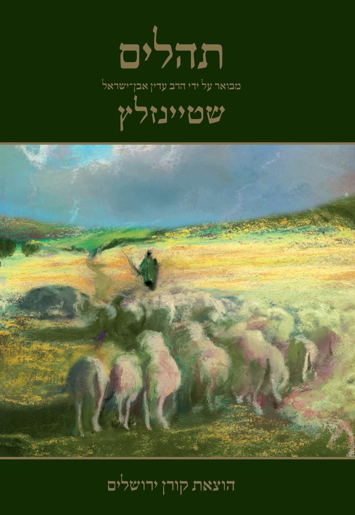 Tehillim: Commentary by Rabbi Steinsaltz (Hebrew Edition)