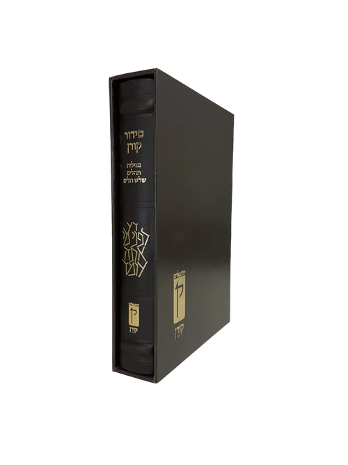 סידור קורן - נוסח ספרד - מהדורה אישית עור חום