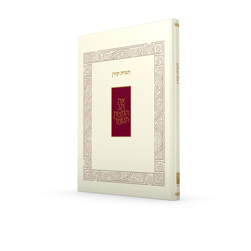 הגדת קורן | כרכיה רכה