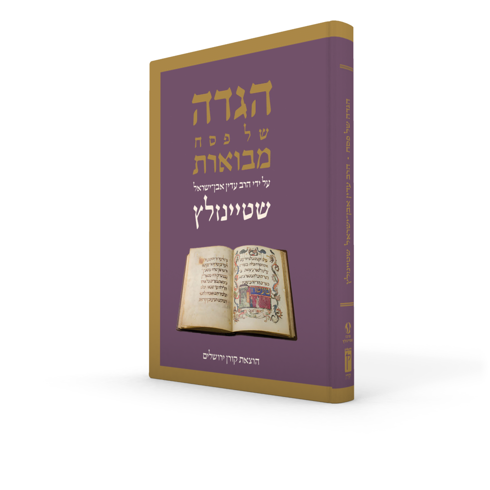 הגדה של פסח מבוארת | הרב שטיינזלץ