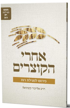 אחרי הקוצרים – פירוש למגילת רות