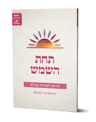 תחת השמש – פירוש למגילת קהלת