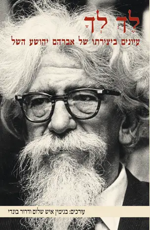 לך לך - עיונים ביצירתו של אברהם יהושע השל