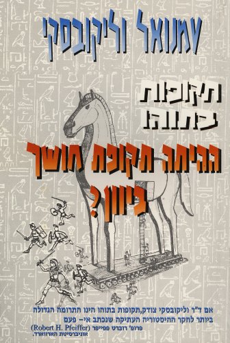 תקופות בתוהו – ההיתה תקופת חושך ביוון? 