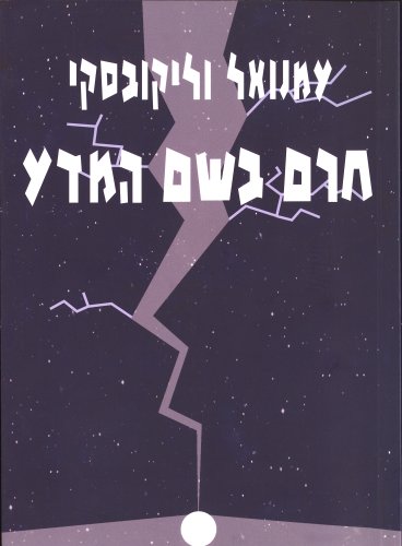 [9789659006632] חרם בשם המדע