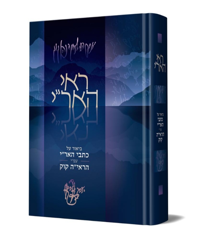 ראי האר״י - כתבי הראי״ה קוק לפי האר״י