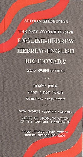 The New Comprehensive Hebrew-English English-Hebrew Dictionary (89,000 entries) (English and Hebrew Edition)