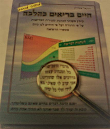 חיבור בעניני הנהגת שמירת הבריאות על פי התורה ועל פי הידוע לנו כיום מספרי הרפואה :חיים בריאים כהלכה: