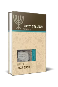 [9789659213504] משנת ארץ ישראל | מסכת אבות - סדר נזיקין 