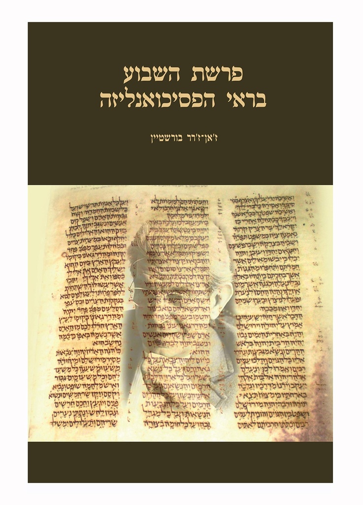 פרשת השבוע בראי הפסיכואנליזה