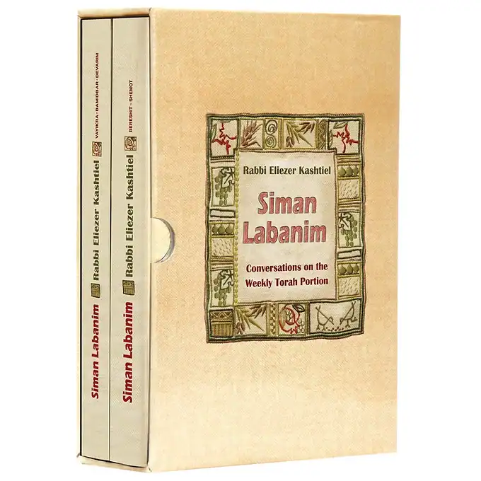 Siman Lebanim | 2 Volume Set