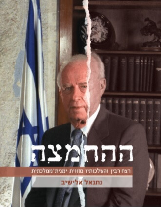 [9789659258659] ההחמצה | נתנאל אלישיב