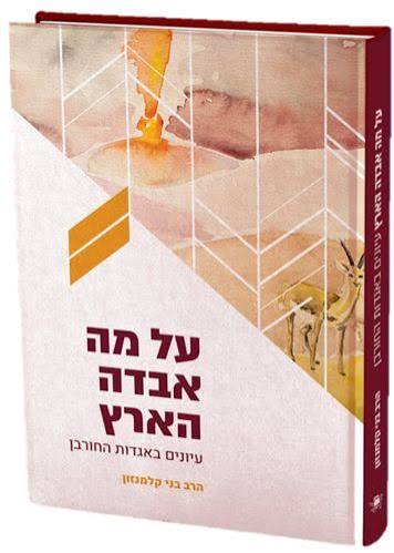 על מה אבדה הארץ - אגדות החורבן | הרב בני קלמנזון