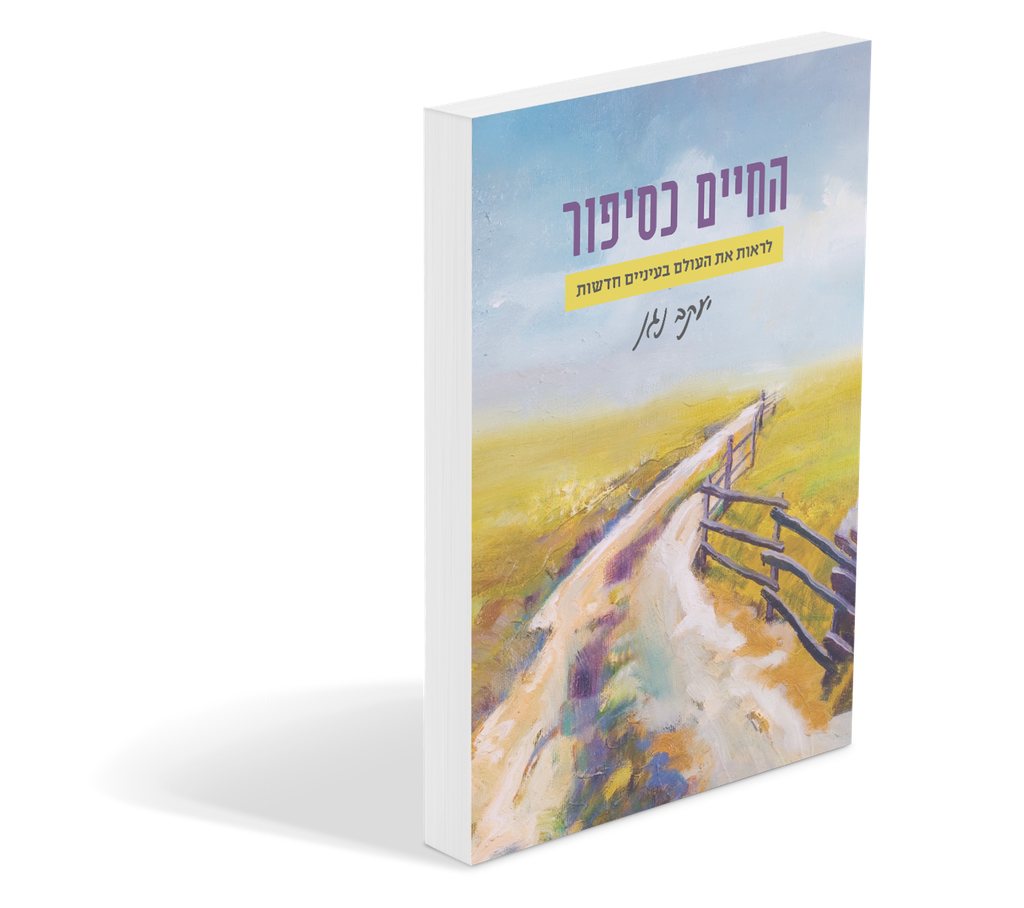 החיים כסיפור | יעקב נגן