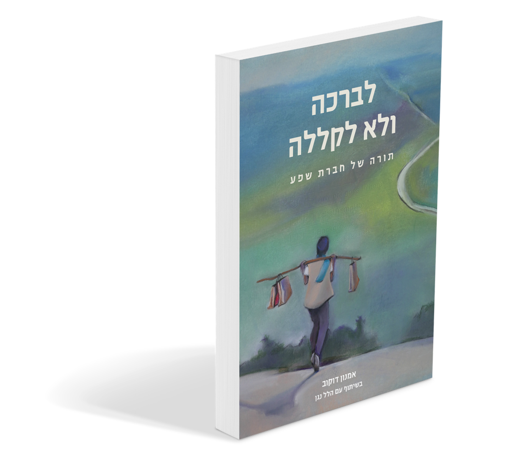 לברכה ולא לקללה 