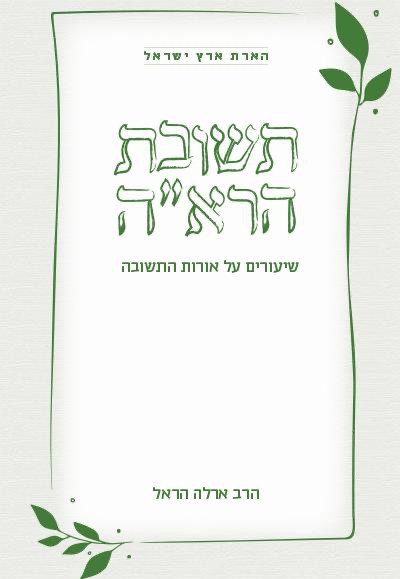 תשובת הרא"ה - שיעורים אורות התשובה | סדרת הארת  ארץ ישראל 
