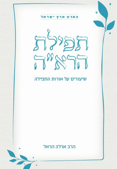 [9789659274574] תפילת הרא"ה - שיעורים אורות התפילה | סדרת הארת  ארץ ישראל 