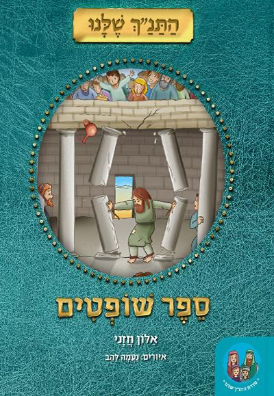 ספר שופטים - מאוייר ומפורש לילדים | סדרת התנ״ך שלנו