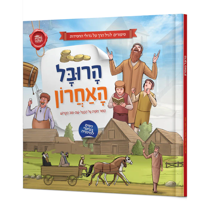 הרובל האחרון