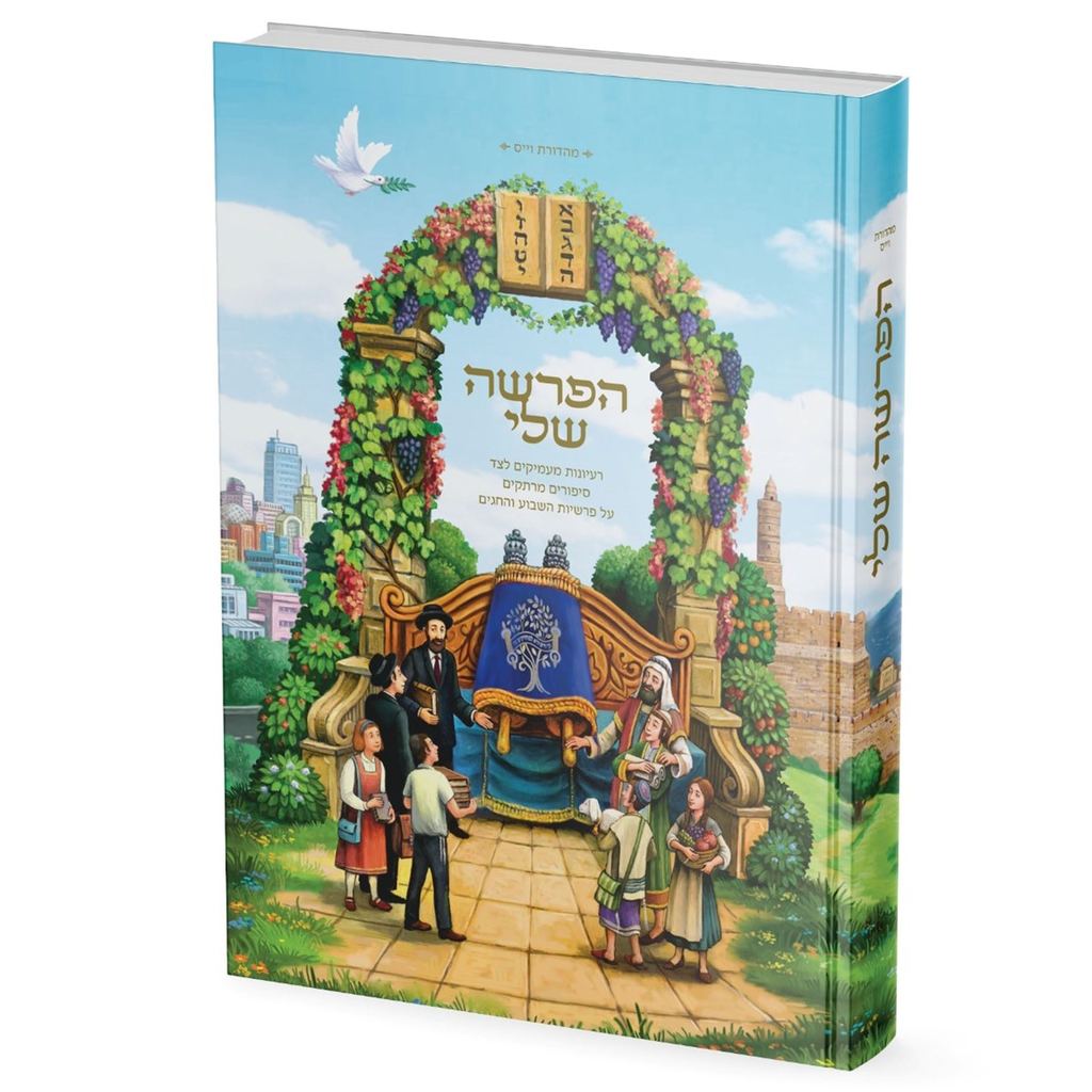 [9789659298334] הפרשה שלי - רעיונות מעמיקים לצד סיפורים מרתקים על פרשיות השבוע והחגים