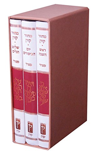 מארז מחזור קורן | לר"ה יוה"כ ושלושת הרגלים | נוסח ספרד | סט 3 כרכים