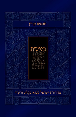 חומש בראשית | עם פירושי רש״י ואונקלוס | מהדורת קורן