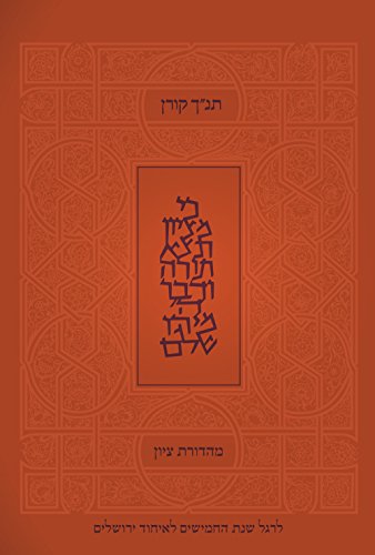 Tanakh Tzion (Hebrew Edition)
