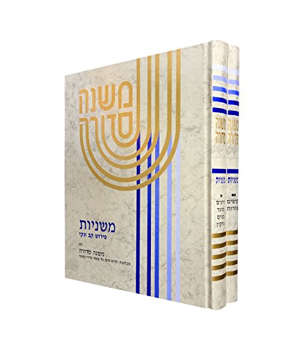 משנה סדורה קב ונקי - סט גדול