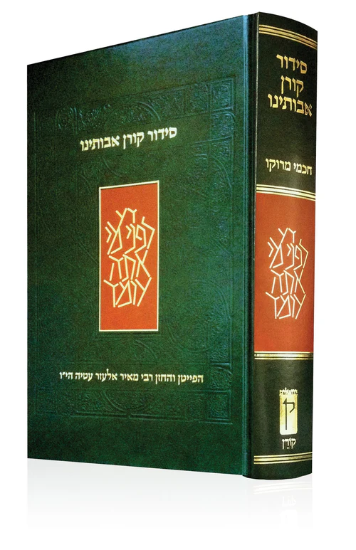 סידור קורן אבותינו - מסורת מרוקאית - מהדורת בית כנסת