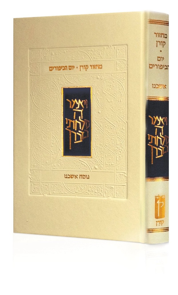 מחזור קורן ליום כיפור | נוסח אשכנז