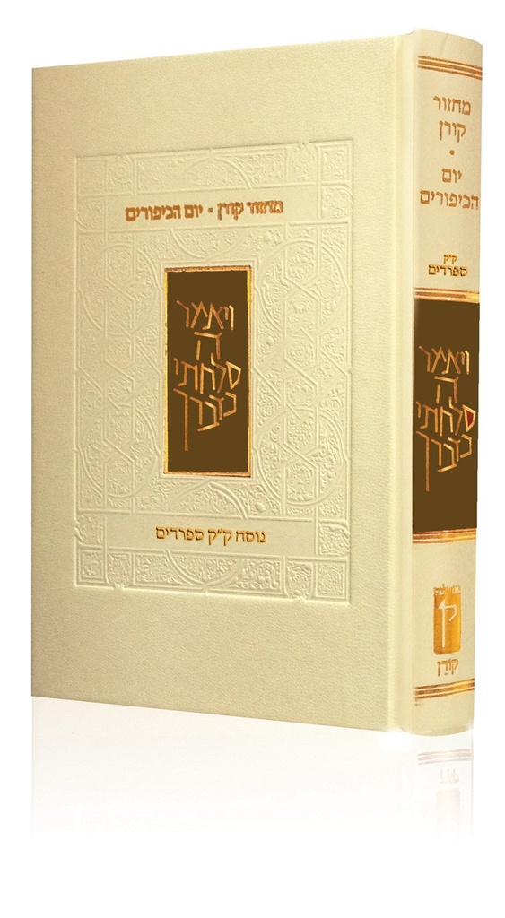 מחזור קורן ליום כיפור | נוסח ק"ק ספרדים